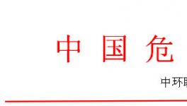 全國(guó)危廢處理處置實(shí)戰(zhàn)訓(xùn)練營(yíng)之危廢焚燒窯、實(shí)驗(yàn)室系統(tǒng)管理操作技能