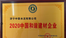 濟(jì)寧中聯(lián)榮獲2020年度中國和諧建材企業(yè)榮譽(yù)稱號