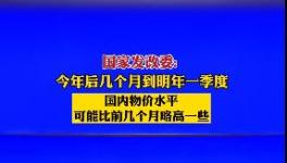 9月1日開始！水泥又要漲價！發(fā)改委表態(tài)！