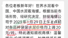 春節(jié)后！“第一輪”漲價(jià)開始了！海螺、華潤、紅獅、臺泥集體漲價(jià)20元/噸！