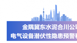 捕捉32條報(bào)警！金隅冀東水泥這套預(yù)警系統(tǒng)“功不可沒(méi)”！